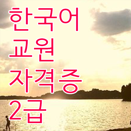  한국어교원자격 준비해서 한국어 전문가 되어볼까?