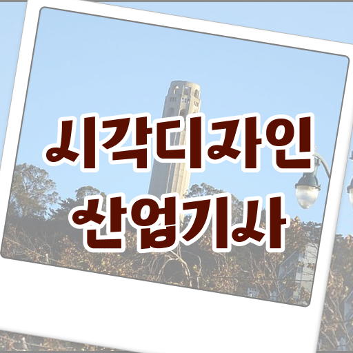  시각디자인산업기사 후기 지름길로 모시겠습니다 ?!