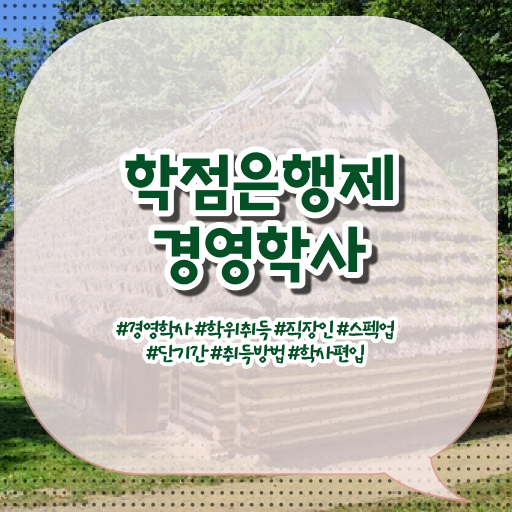 학점은행제 학위 취득 학점 알고 싶은 정보 여기에 ?