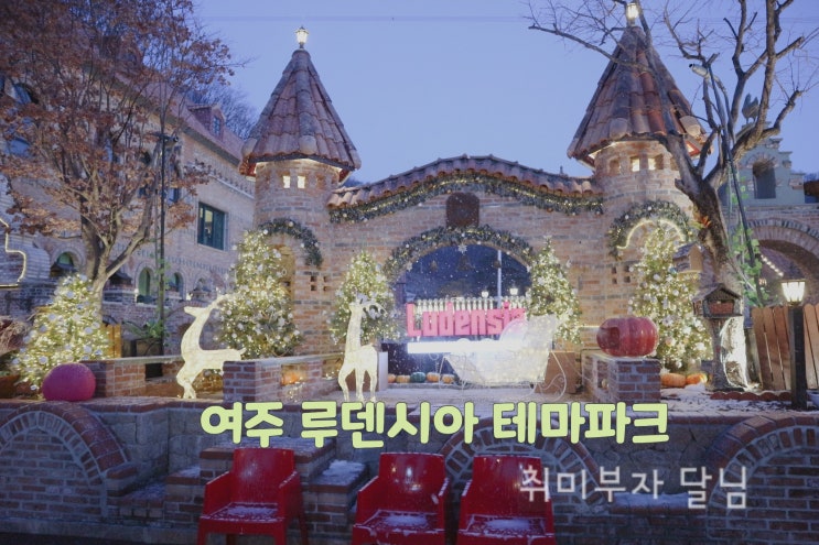  이천 여행 코스 추천 / 여주 루덴시아 테마파크 가격 입장료 할인