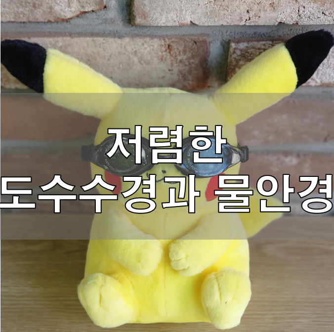  부산안경점 강추 저렴한 도수수경과 물안경