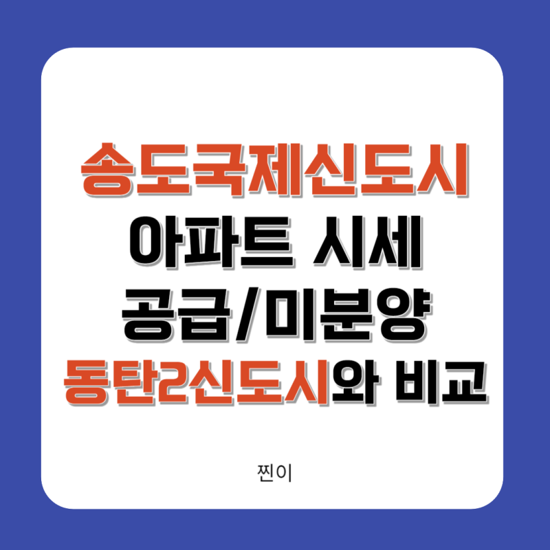 인천 송도국제신도시 아파트 매매 시세/공급/미분양