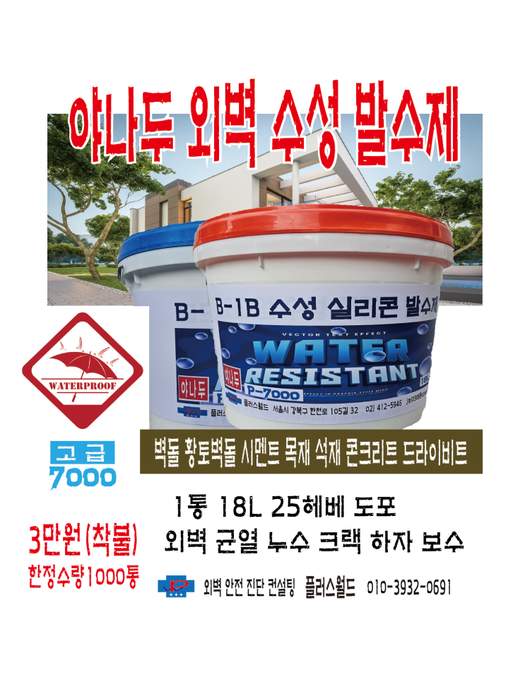  방수문화의꿈 대한민국의 미래! 야나두(물잡이) 초강력 18리터 수성 외벽방(발)수제 전국 대리점 총판 영업점 센타 모집중. 01039320691www.ace17.modoo.at