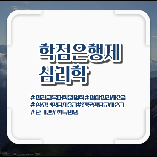  심리학 자격증 학점은행제 학비 확인하고 가세요 !!!