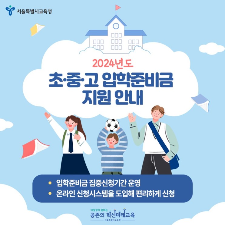 서울시 | 2024년 초등학교/중학교/고등학교 입학 준비금 신청 방법! (사용방법, 사용처)