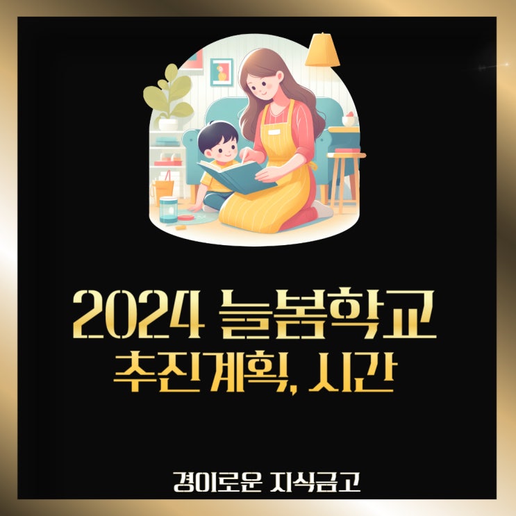  2024 늘봄학교 전국확대실시 추진계획과 하교시간정리
