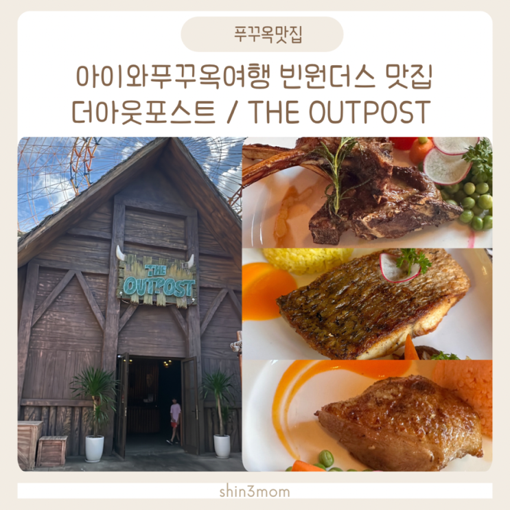  [아이와푸꾸옥여행] 빈원더스 맛집 점심  더아웃포스트 메뉴 가격  the outpost