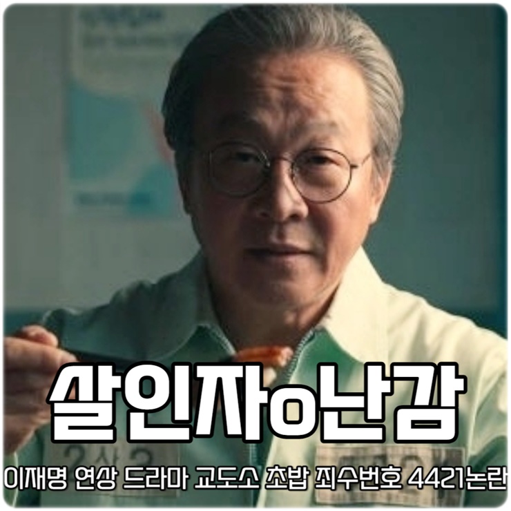 <b>이재명</b> 연상 묘사 드라마 <b>살인자</b>o난감 교도소 초밥 4421 죄수... 
