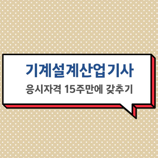  학은제 , 기계설계산업기사 전공과목 궁금하다면 ?
