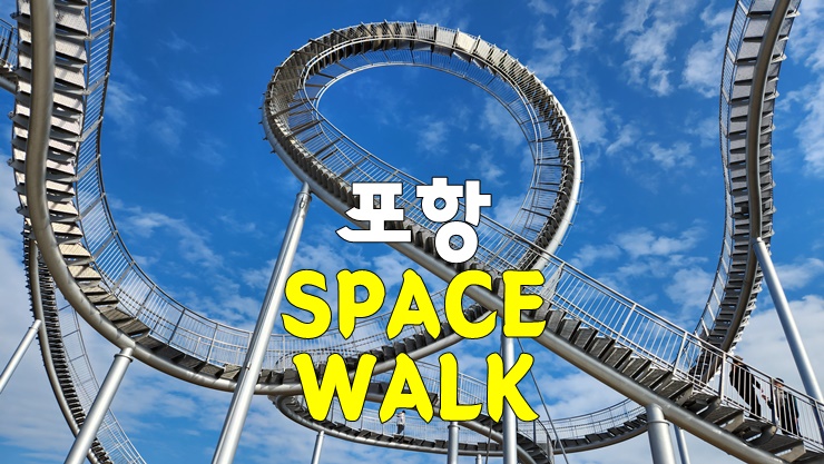 포항가볼만한곳! 포항환호공원 스페이스워크 입장료, 주차장, 휴무시간(ft.포항환호공원 스카이워크) 포항가볼만한곳! 포항환호공원 스페이스워크 입장료, 주차장, 휴무시간(ft.포항환호공원 스카이워크)