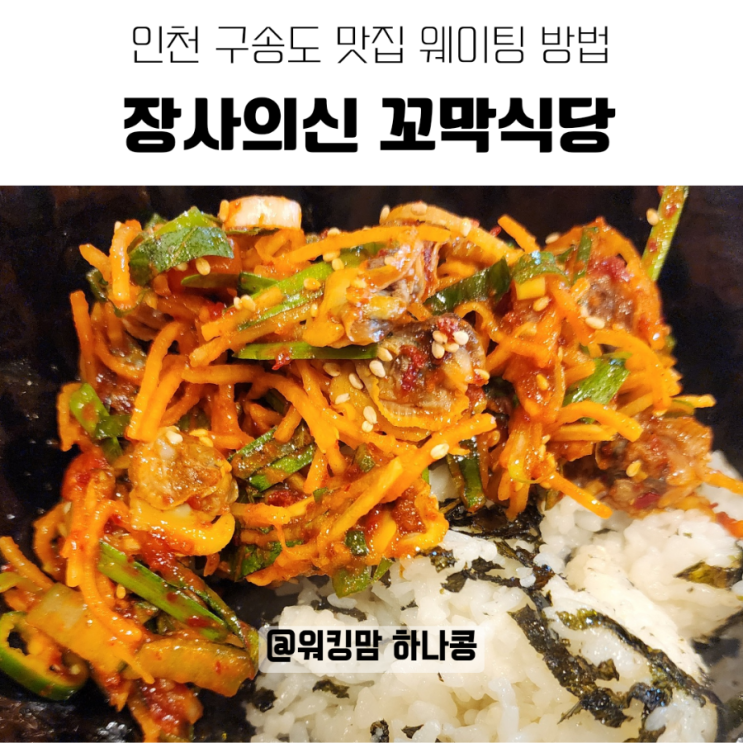장사의신 꼬막식당 인천 구송도 옥련동 맛집 다녀오기 웨이팅