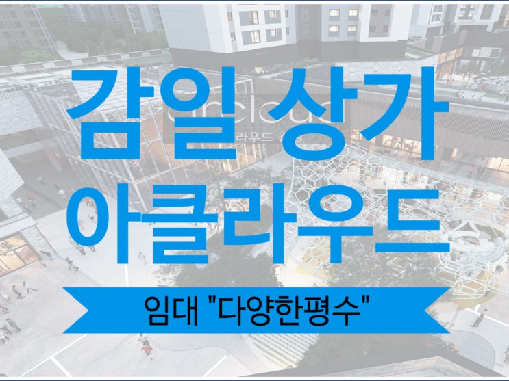  감일 상가 아클라우드 임대