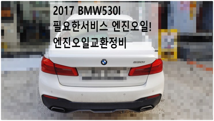 2017 BMW530I 필요한서비스 엔진오일! 엔진오일교환정비 , 부천벤츠BMW수입차정비전문점 부영수퍼카