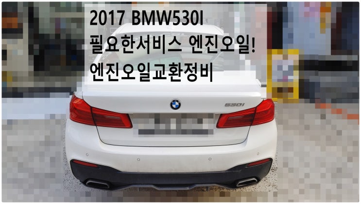  2017 BMW530I 필요한서비스 엔진오일! 엔진오일교환정비 , 부천벤츠BMW수입차정비전문점 부영수퍼카