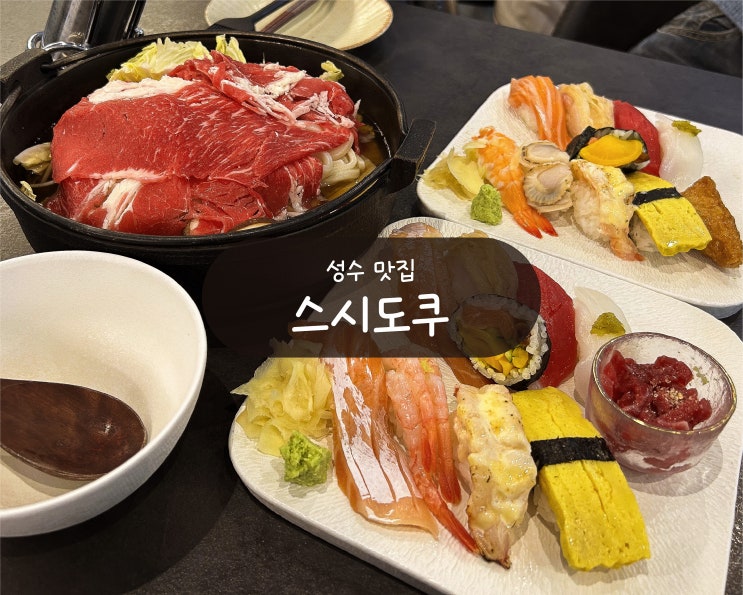  [서울숲 맛집] 스시도쿠 더성수 - 분위기 좋은 성수 일식집