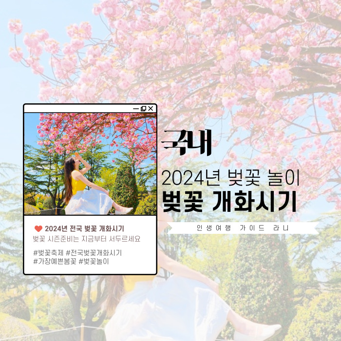  2024 벚꽃 개화시기 전국 벚꽃축제일정