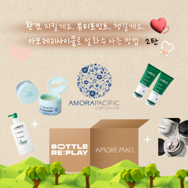  c 뷰티포인트 받을 수 있는 아모레리사이클 공병 수거 캠페인 두 번째 참여 후기c