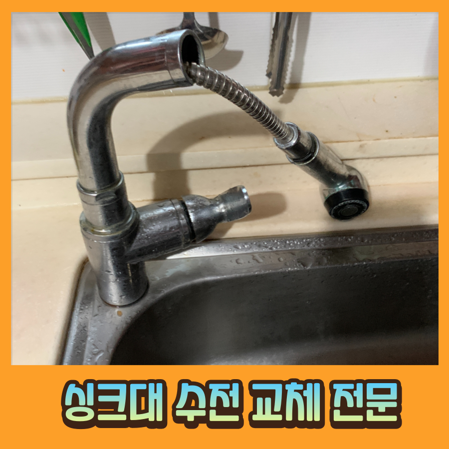 오래된 싱크대 수전 교체 손쉽게 잘하는 곳