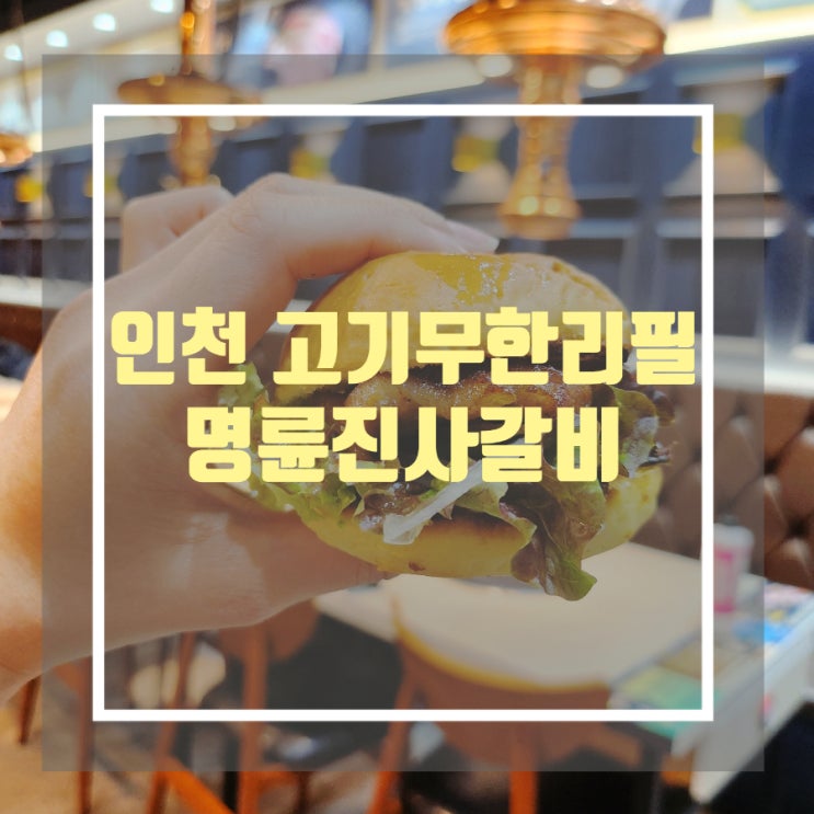 인천 논현 명륜진사갈비 리뉴얼 가격 알아보기 - 고기 무한리필 맛집 이용방법 인천 논현 명륜진사갈비 리뉴얼 가격 알아보기 - 고기 무한리필 맛집 이용방법