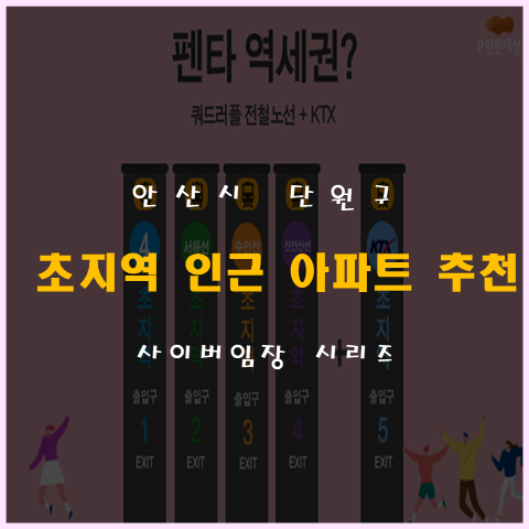 안산시 단원구 초지역 근처 아파트 추천