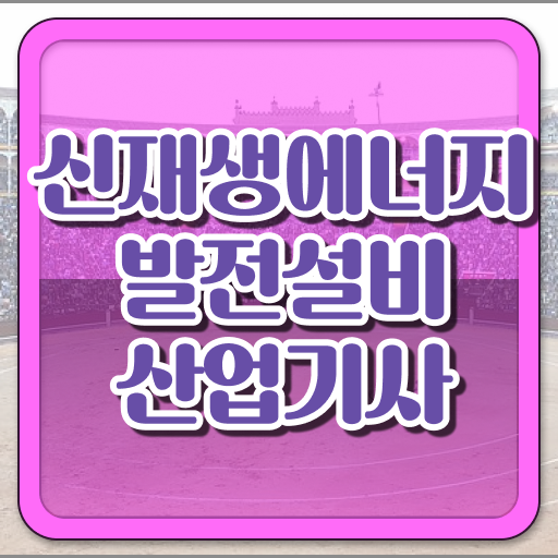  신재생에너지발전설비산업기사 응시자격 의 모든 것 !!