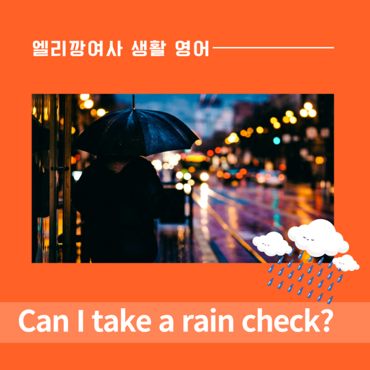  [실용영어] Can I take a rain check? 영어 표현