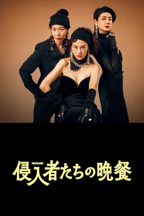 영화 침입자들의 만찬, Trespassers, 후기 리뷰 평점 출연진 줄거리 넷플릭스 영화 침입자들의 만찬, Trespassers, 후기 리뷰 평점 출연진 줄거리 넷플릭스