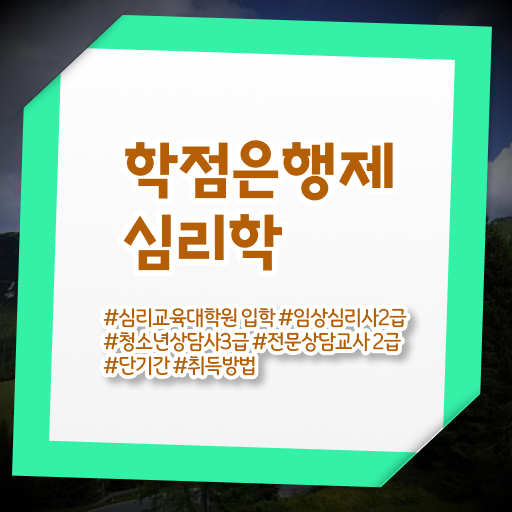  학은제 토론 심리학 자격증 확인해봤나요 ~