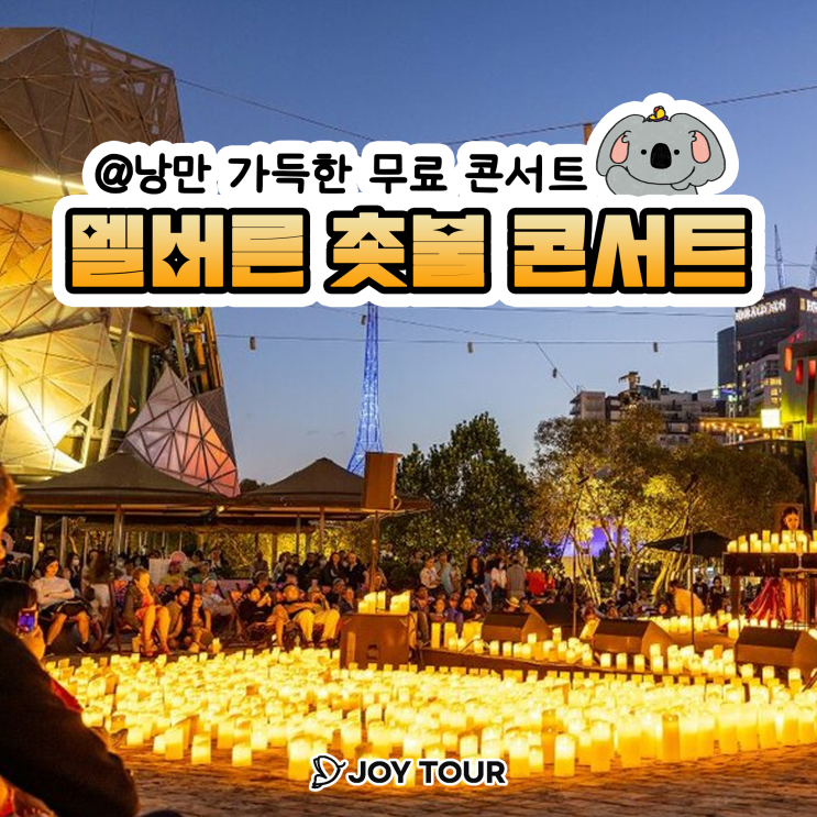  유명 호주 가수들 - 멜버른 촛불 콘서트에서 만나요! (무료 이벤트)