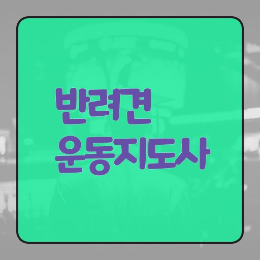 반려견운동지도사 자격증 1급 빠른 취득 콕콕 짚어드립니다 ?!