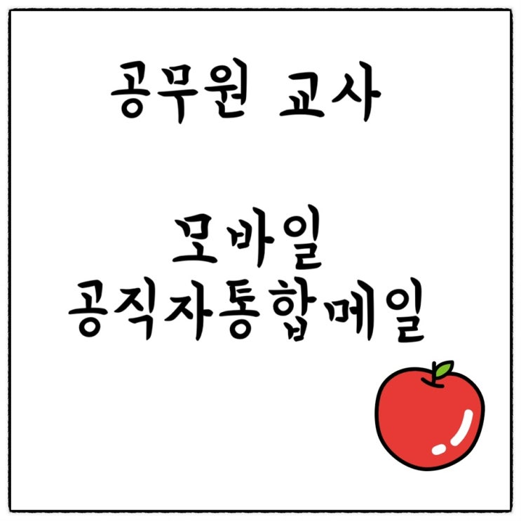 [공무원 교사 업무용] 모바일로 <b>공직자</b>통합<b>메일</b> 사용하기