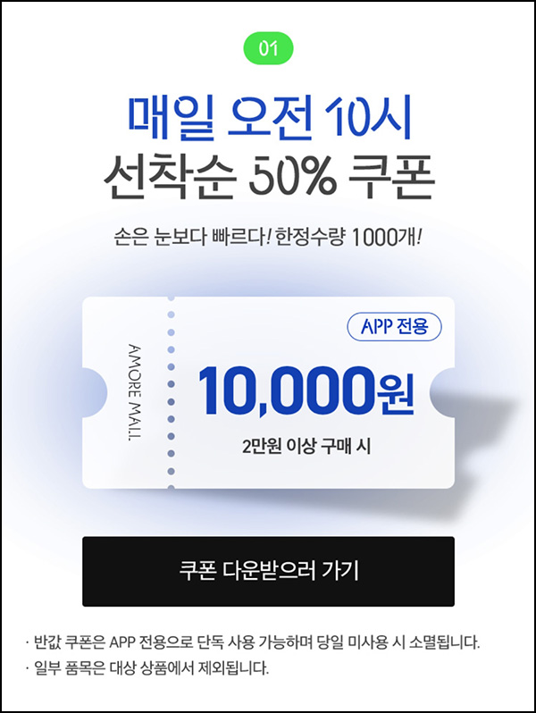 아모레몰  50%할인쿠폰 1만원할인(2만이상)매일 선착순 1,000명 ~02.18