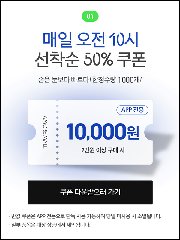 아모레몰 50%할인쿠폰 1만원할인(2만이상)매일 선착순 1,000명 ~02.18 아모레몰 50%할인쿠폰 1만원할인(2만이상)매일 선착순 1,000명 ~02.18