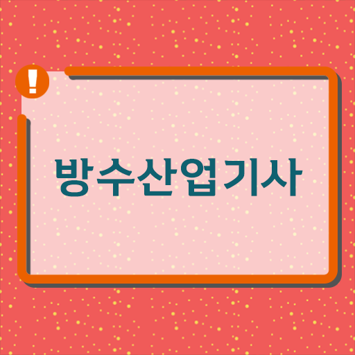  방수산업기사 응시자격 준비기간