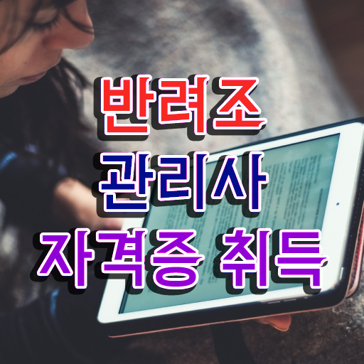  반려조관리사 자격증 전망 전격분석 ! 한국자격검정원