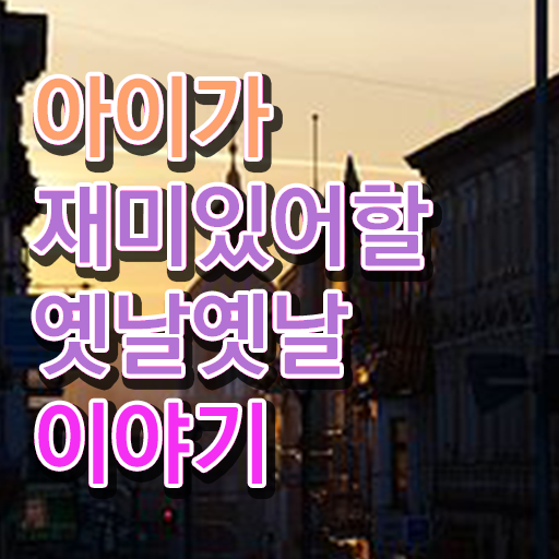  재밌는 이야기 보따리 알아보셨나요 ?!