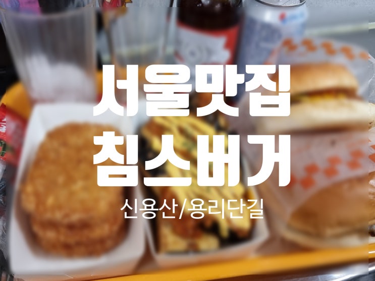  서울 수제버거 평점 4.94 신용산 침스버거
