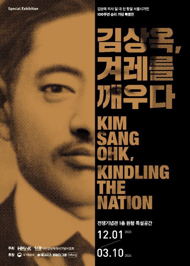 서울특별시 여행 (전쟁기념관 특별전 : "김상옥, 겨레를 깨우다") 서울특별시 여행 (전쟁기념관 특별전 : "김상옥, 겨레를 깨우다")