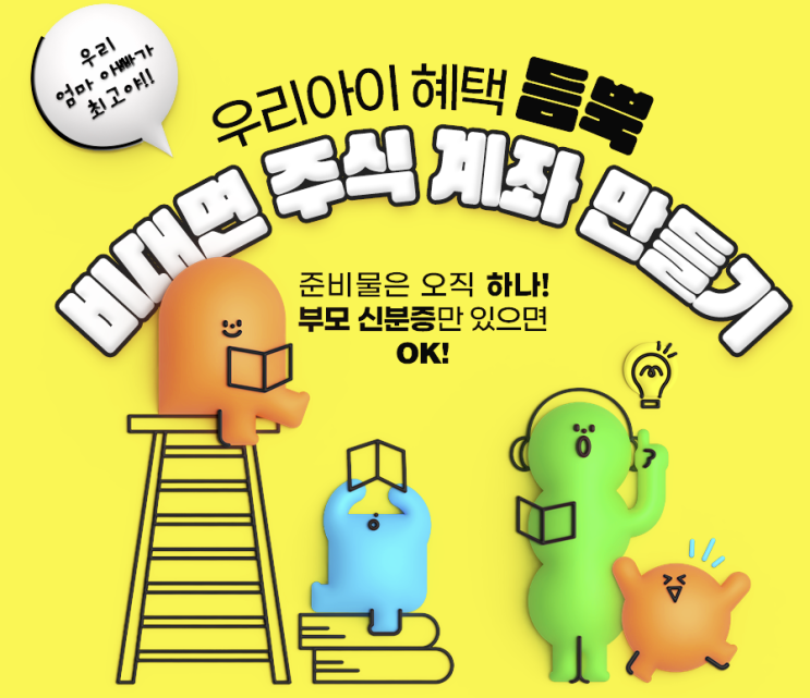  키움증권 미성년자 증권계좌 개설 자녀 아이 비대면 이벤트