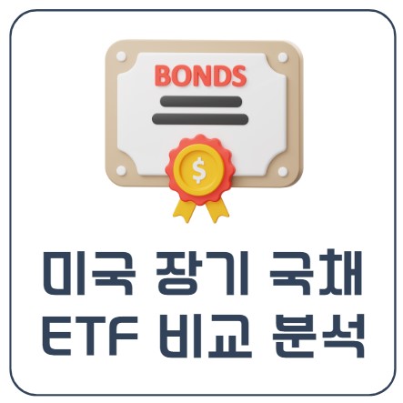  한국판 TLT / 미국 국채 20년이상 장기채권 ETF 5개 비교 분석