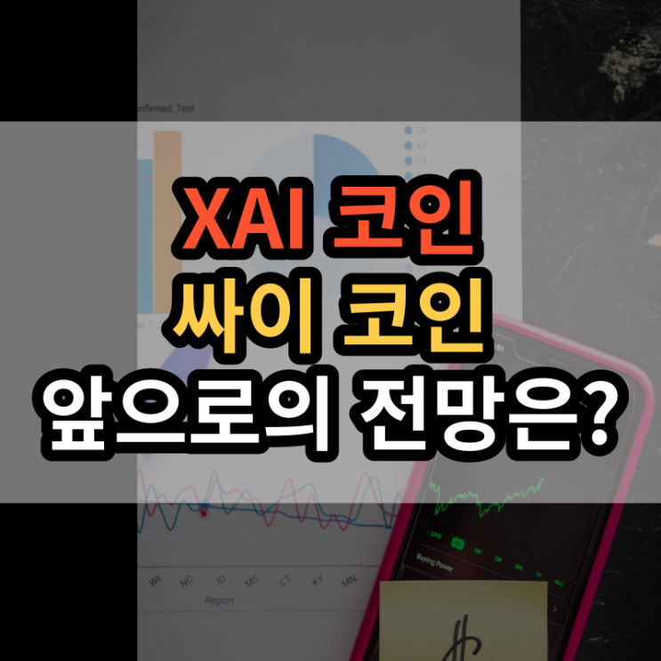XAI코인(자이코인) 엑스에이아이 코인시세 전망 바이비트 상장?