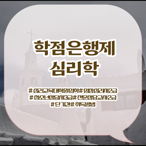  학점은행제 학비 심리학 자격증 필수 정보 수록 !!!