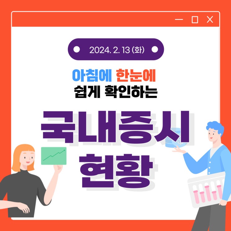  2024년 2월 13일(화) 주요 증시 이슈 및 스케줄 (설 명절 후 어떤 모습으로 변화할까?)