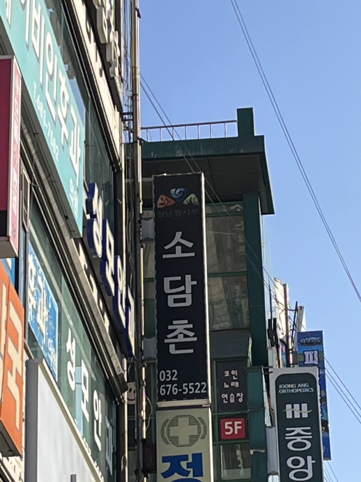  원종역 2번 출구 샤브샤브 ‘소담촌’