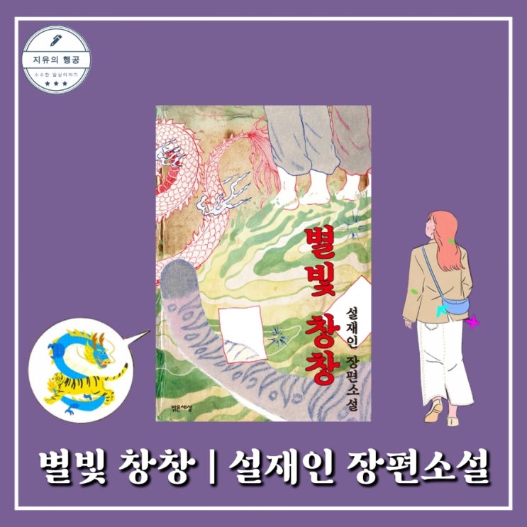 별빛 창창ㅣ설재인 신작 (밝은세상) 한국 장편 소설 베스트셀러 추천 책