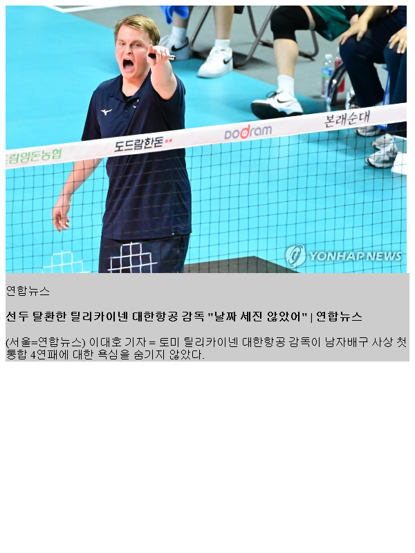 선두 탈환한 <b>틸리카이넨</b> 대한항공 <b>감독</b> "날짜 세진 않았어"