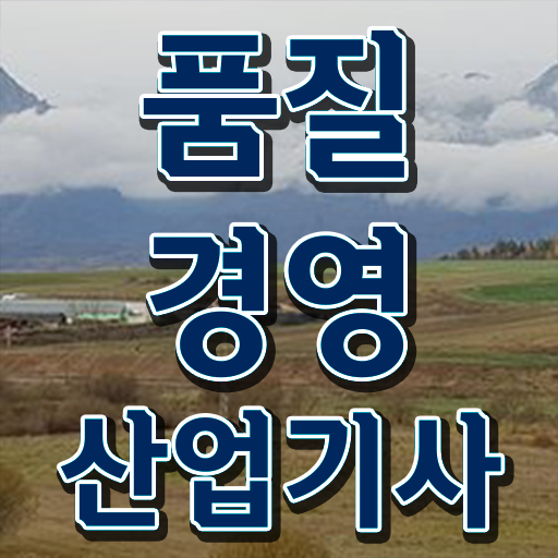  A부터 Z까지 !!! 학은제 , 품질경영산업기사 ! 등록기간 !