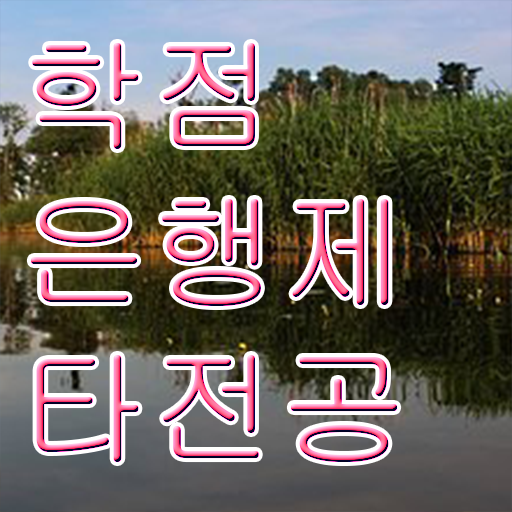 학은제 성적 등록금 콕콕 짚어드립니다 !