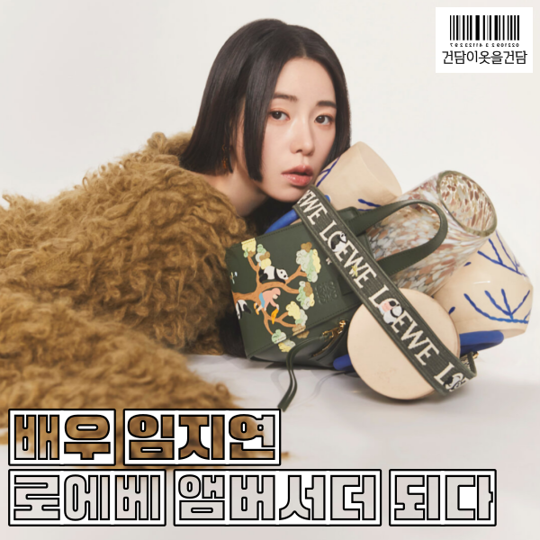  임지연 로에베 글로벌 앰버서더되다