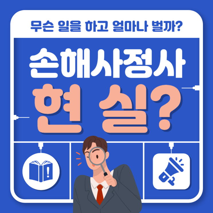  독립손해사정사 하는 일과 현실적인 소득에 대해 현직자 피셜을 말합니다
